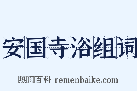 安国寺浴组词是什么意思的图片